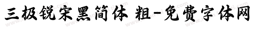 三极锐宋黑简体 粗字体转换